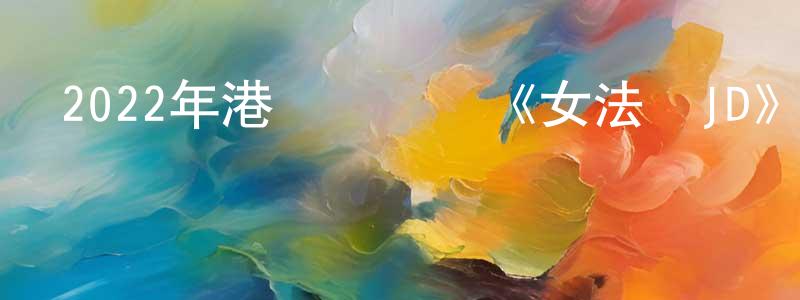 陳學道的動漫綜藝大全,2022年港臺電視劇《女法醫JD》粵12/國12集[國語字幕]迅雷下載_深夜電影
